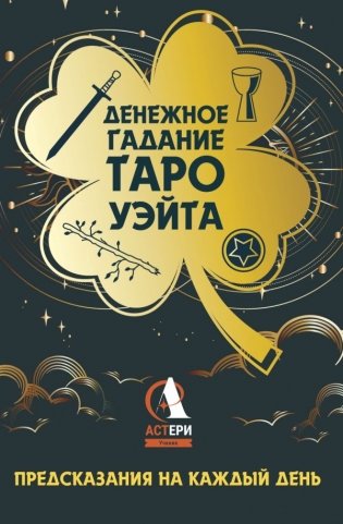 Денежное гадание Таро Уэйта. Предсказания на каждый день фото книги