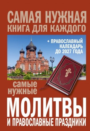 Самые нужные молитвы и православные праздники (+ православный календарь до 2027 года) фото книги