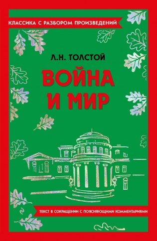 Война и мир фото книги