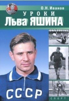 Уроки Льва Яшина фото книги