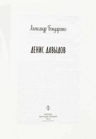 Денис Давыдов фото книги 4
