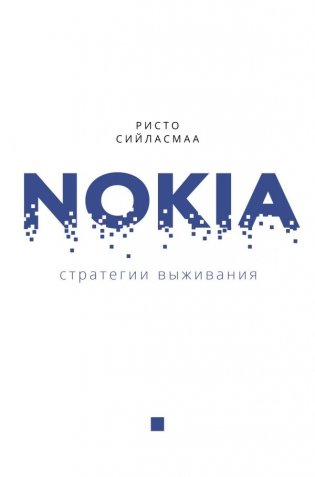 Nokia. Стратегии выживания фото книги
