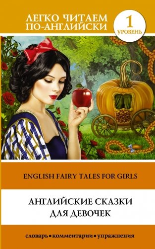 Английские сказки для девочек. Уровень 1 фото книги