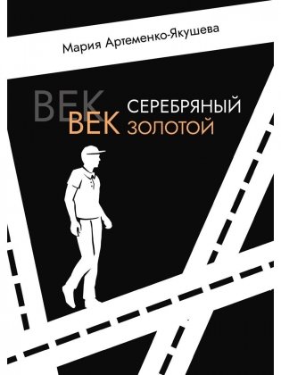 Век серебряный, век золотой фото книги