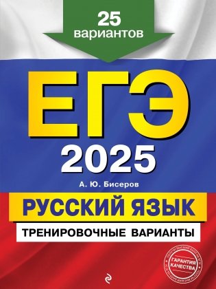 ЕГЭ-2025. Русский язык. Тренировочные варианты. 25 вариантов фото книги