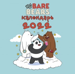 We bare bears. Календарь настенный на 2022 год фото книги