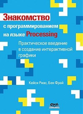 Знакомство с программированием на языке Processing фото книги