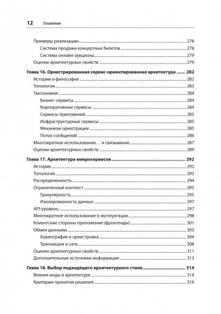 Фундаментальный подход к программной архитектуре: паттерны, свойства, проверенные методы фото книги 8