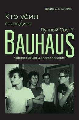 Кто убил господина Лунный Свет? Bauhaus, черная магика и благословение фото книги