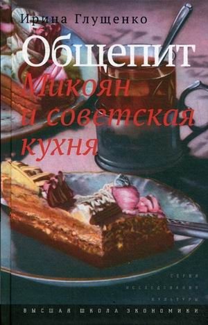 Общепит. Микоян и советская кухня фото книги