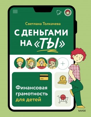 С деньгами на "ты". Финансовая грамотность для детей фото книги