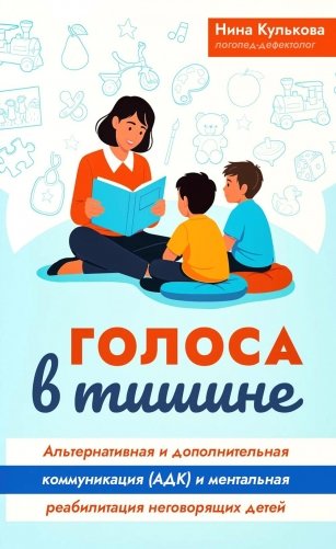 Голоса в тишине: альтернативная и дополнительная коммуникация (АДК) и ментальная реаблитиация неговорящих детей фото книги