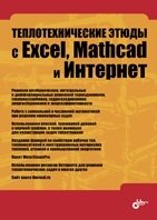Теплотехнические этюды с Excel, Mathcad и Интернет фото книги