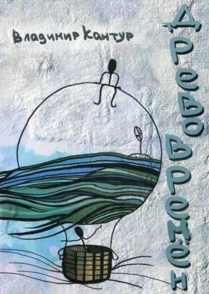 Древо времен фото книги