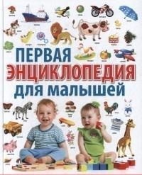 Первая энциклопедия для малышей от 6 месяцев до 3 лет фото книги