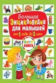 Большая энциклопедия для малышей от 1 года до 3 лет. Фотокнига фото книги