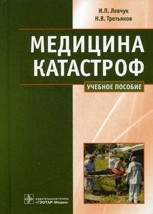 Медицина катастроф. Курс лекций. Учебное пособие для медицинских вузов. Гриф МО РФ фото книги