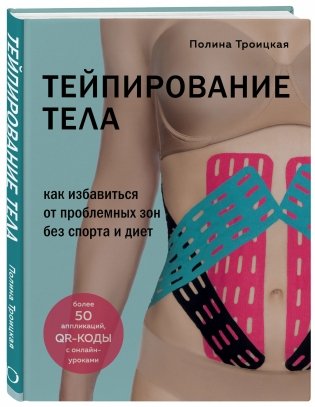 Тейпирование тела. Как избавиться от проблемных зон без спорта и диет фото книги 2