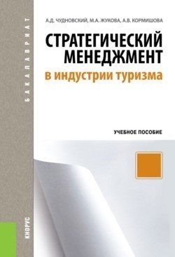 Стратегический менеджмент в индустрии туризма. Учебное пособие фото книги