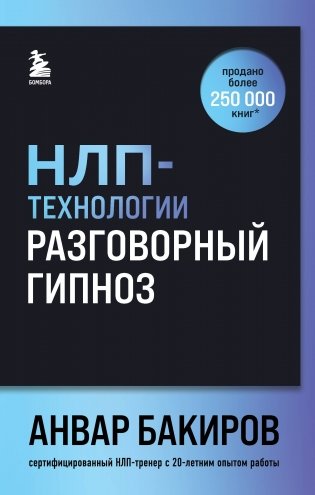 НЛП-технологии: Разговорный гипноз (шрифтовая обложка) фото книги