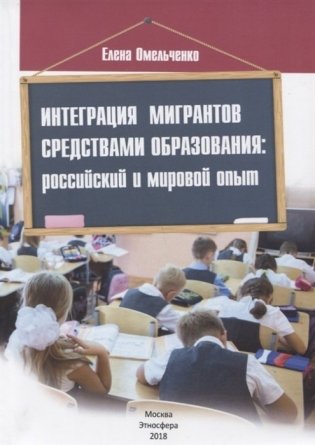 Интеграция мигрантов средствами образования: российский и мировой опыт фото книги