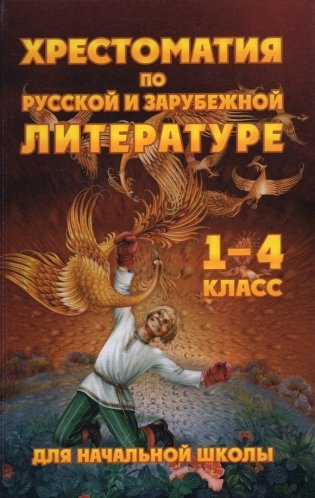 Хрестоматия для начальной школы по русской и зарубежной литературе. 1-4 класс фото книги