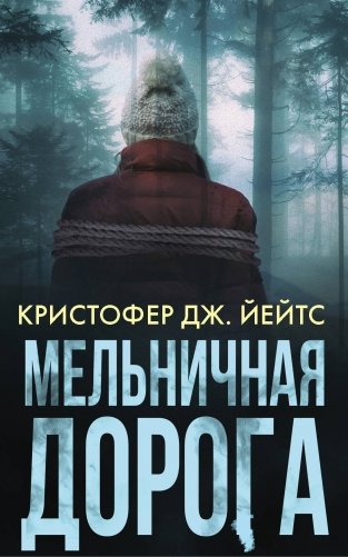 Мельничная дорога фото книги
