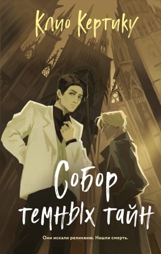 Собор темных тайн фото книги