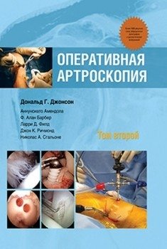 Оперативная артроскопия. В 2 томах. Том 2 фото книги