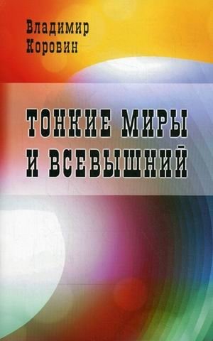 Тонкие миры и Всевышний фото книги