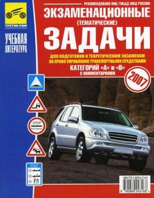 Экзаменац. (тематические) задачи для подготовки к теор. экзаменам на право управления транспортными средствами категорий АВ с комментариями фото книги