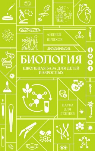 Биология. Школьная база для детей и взрослых фото книги
