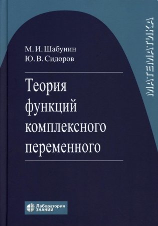 Теория функций комплексного переменного. 7-е изд фото книги