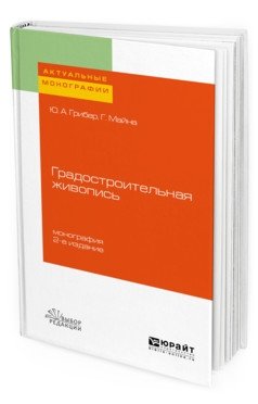 Градостроительная живопись. Монография фото книги