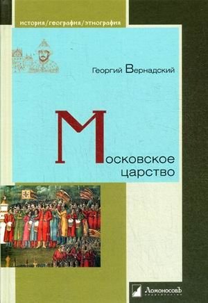 Московское царство фото книги
