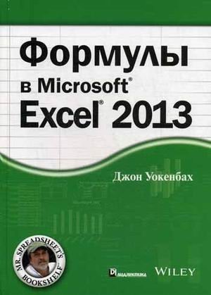 Формулы в Microsoft Excel 2013. Руководство фото книги