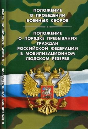Положение о проведении военных сборов. Положение о порядке пребывания граждан Российской Федерации в мобилизационном людском резерве фото книги