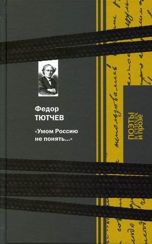 Умом Россию не понять фото книги