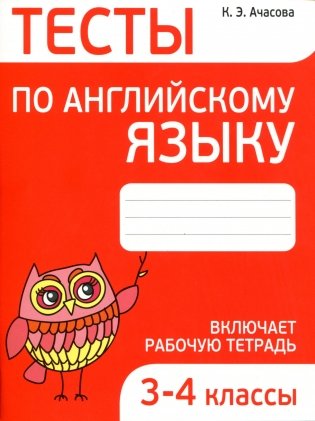Тесты по английскому языку.  3-4 классы фото книги