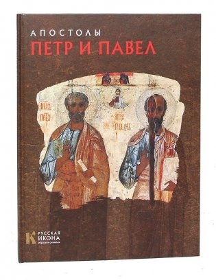 Апостолы Петр и Павел фото книги