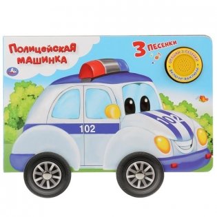 Полицейская машина фото книги