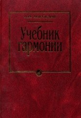 Учебник гармонии фото книги