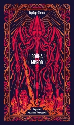 Война миров. Вечные истории фото книги