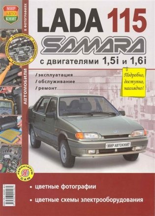 Автомобили Lada 115 Samara с 8-клапанными двигателями 1,5i и 1,6i. Эксплуатация, обслуживание, ремонт фото книги