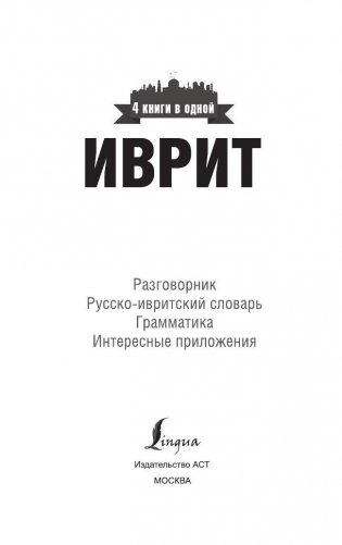 Иврит. 4 книги в одной (разговорник, русско-ивритский словарь, грамматика, интересные приложения) фото книги 3