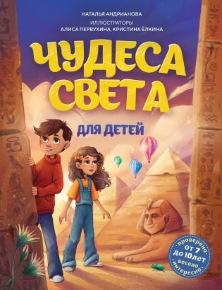 Чудеса света для детей. 2-е изд., испр. и доп. (от 8 до 10 лет) фото книги