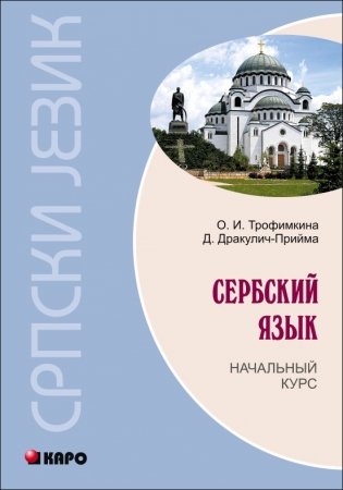 Сербский язык. Начальный курс фото книги
