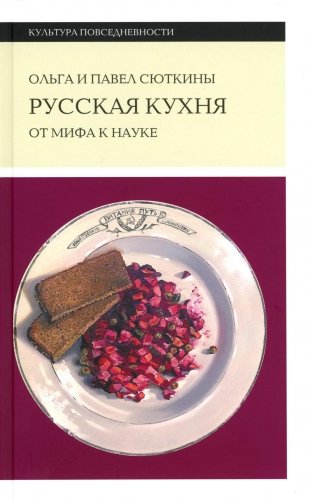 Русская кухня: от мифа к науке фото книги
