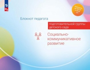 Блокнот педагога подготовительной группы детского сада. Социально-коммуникативное развитие фото книги