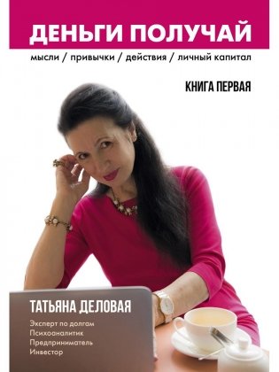 Деньги получай. Кн. 1 фото книги